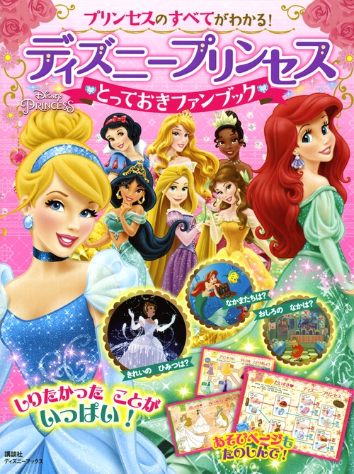 プリンセスのすべてがわかる ディズニープリンセス とっておきファンブック ディズニーブックス 伊藤圭子 Hmv Books Online