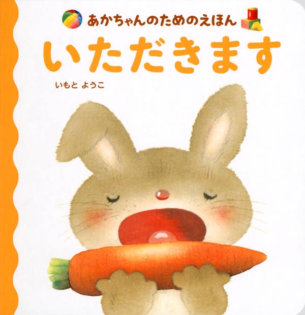 あかちゃんのためのえほん いただきます いもとようこ Hmv Books Online
