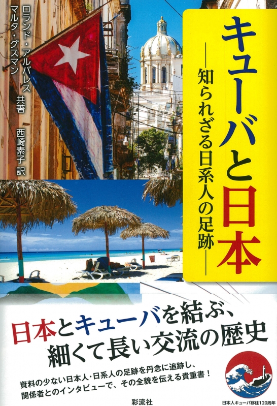 キューバと日本 知られざる日系人の足跡 ロランド アルバレス Hmv Books Online 9784779125225