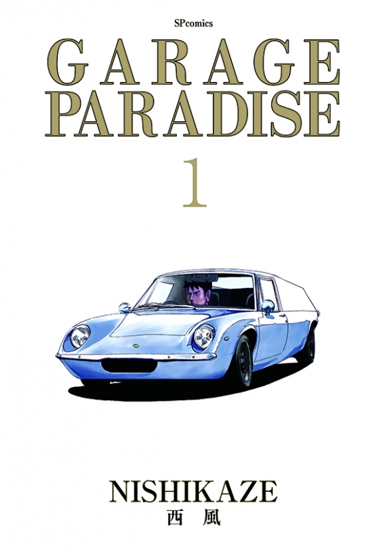 Garage Paradise 1 Spコミックス 西風 Hmv Books Online