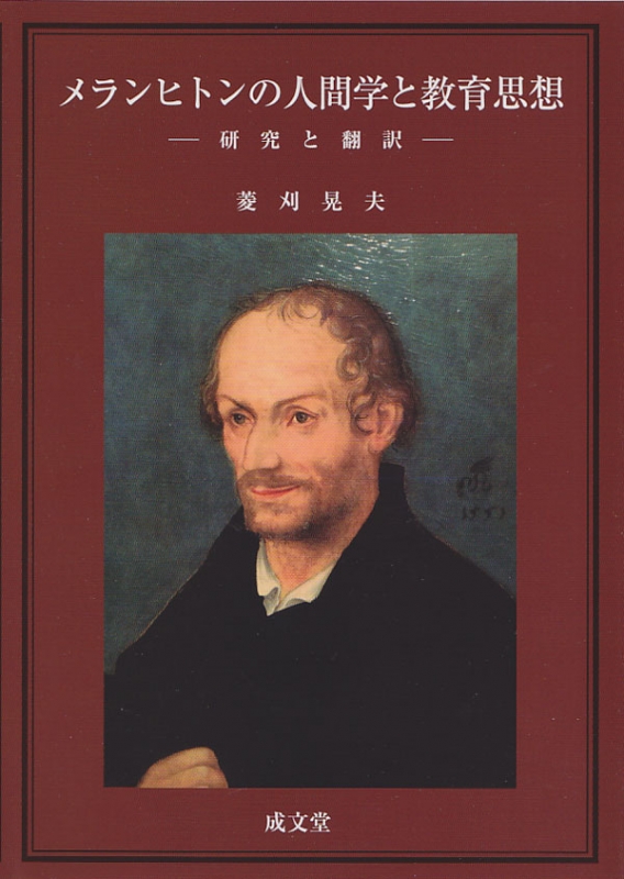 メランヒトンの人間学と教育思想 研究と翻訳 : 菱刈晃夫 | HMV&BOOKS