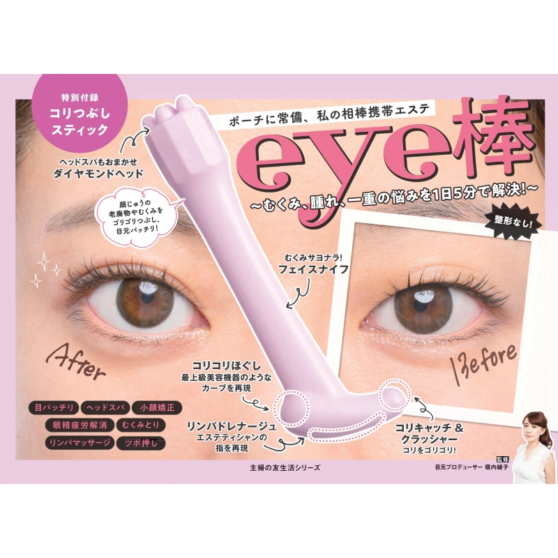 見事な創造力 eye棒 -むくみ、腫れ、一重の悩みを1日5分で解決!-主婦の友生活 リラクゼーショングッズ