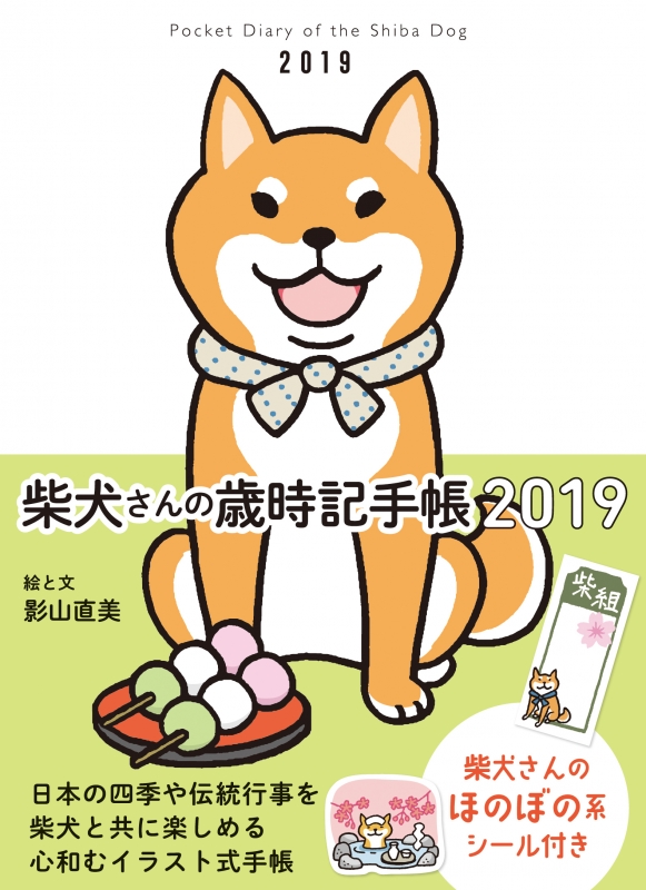 柴犬さんの歳時記手帳19 影山直美 Hmv Books Online