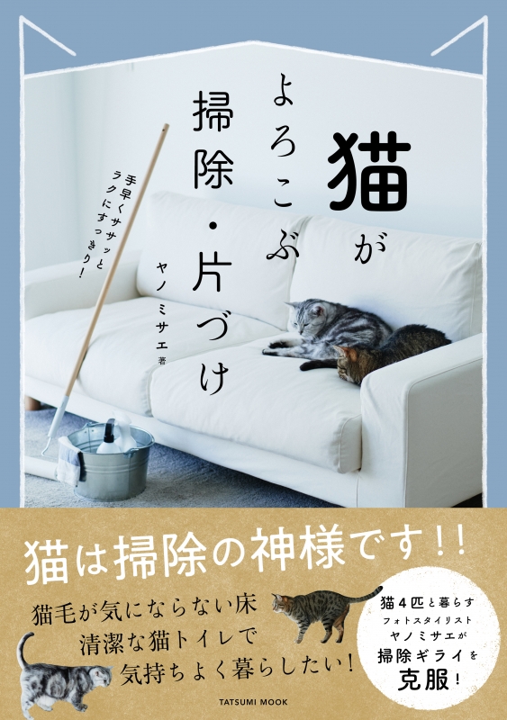 猫がよろこぶ掃除・片付け タツミムック : ヤノミサエ | HMV&BOOKS