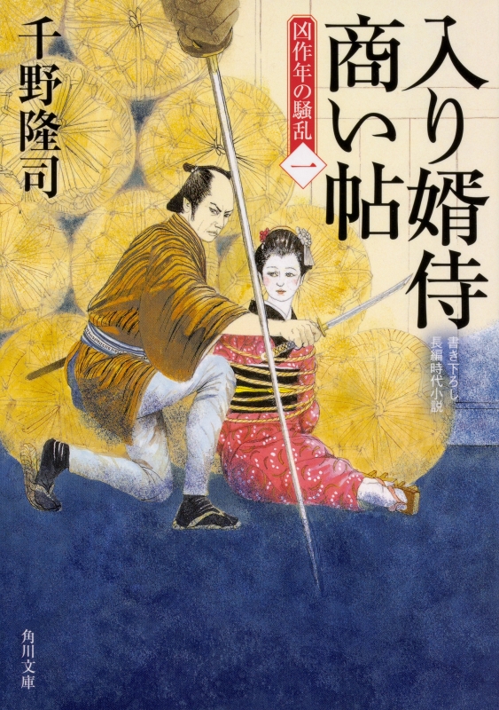 入り婿侍商い帖 大黒屋の行方 一 角川文庫 : 千野隆司 | HMV&BOOKS online : Online Shopping ...