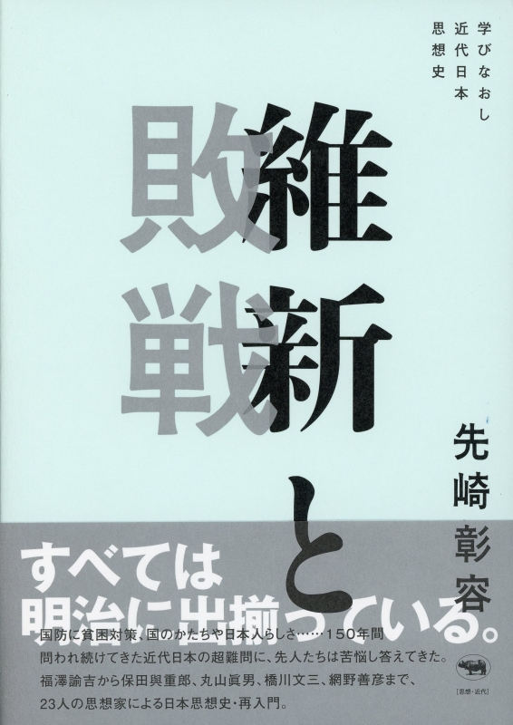 維新と敗戦 学びなおし近代日本思想史 : 先崎彰容 | HMV&BOOKS online 