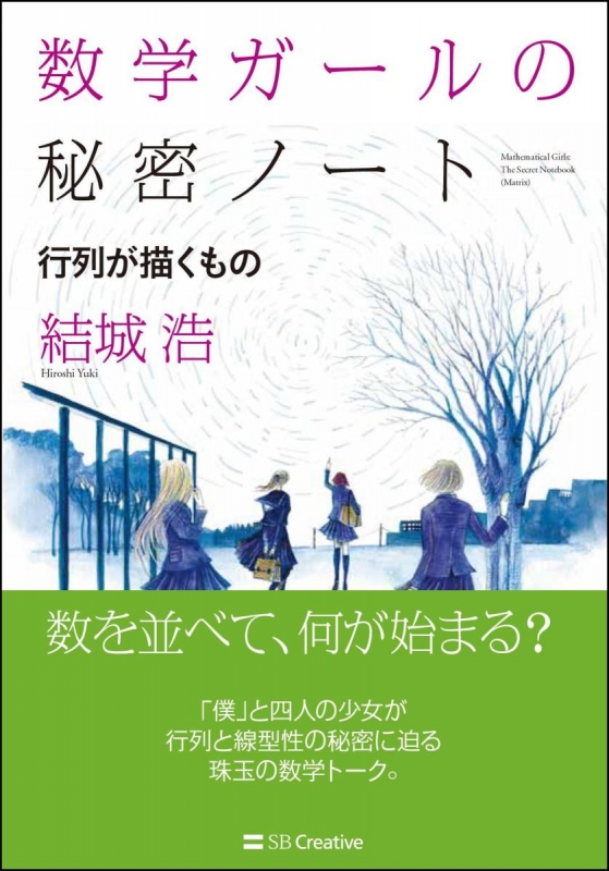 Hmv店舗在庫一覧 数学ガールの秘密ノート 行列が描くもの 結城浩 Hmv Books Online