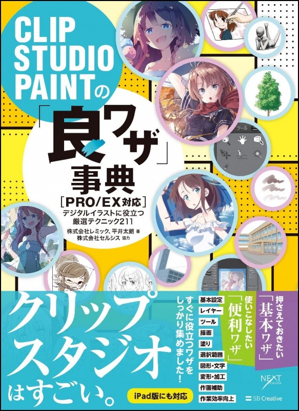 Clip Studio Paintの 良ワザ 事典 Pro Ex対応 デジタルイラストに役立つ厳選テクニック211 Nextcreator編集部 Hmv Books Online