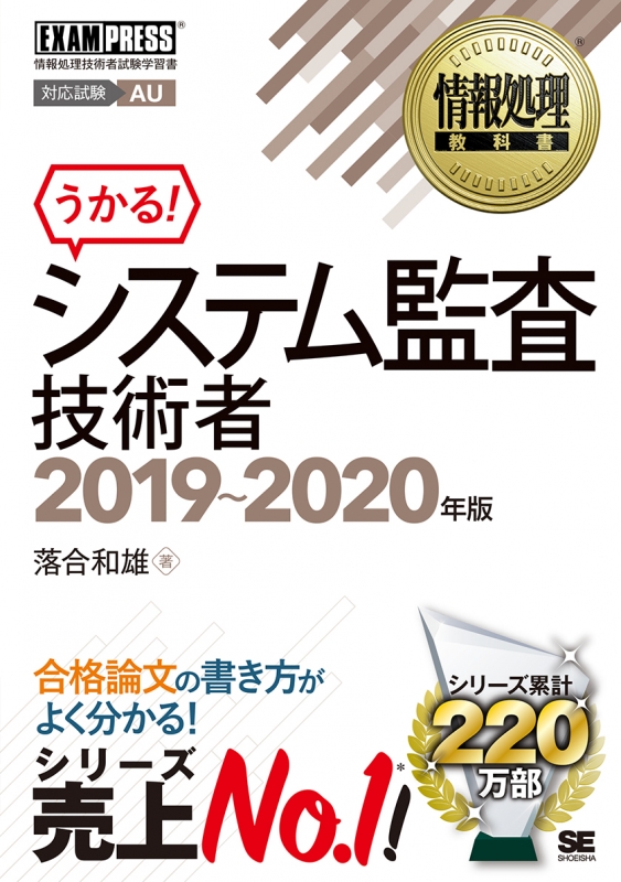 情報処理教科書システム監査技術者 19 年版 Exampress 落合和雄 Hmv Books Online