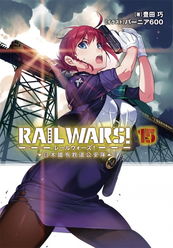 Rail Wars 日本國有鉄道公安隊 15 Jノベルライト文庫 豊田巧 Hmv Books Online