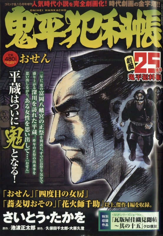 鬼平犯科帳 コミック乱10月号増刊 池波正太郎 さいとう・たかを 優っ