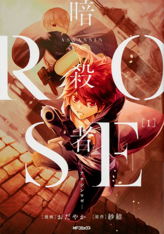 暗殺者rose アサシンロゼ 1 Mfコミックス ジーンシリーズ おだやか Hmv Books Online