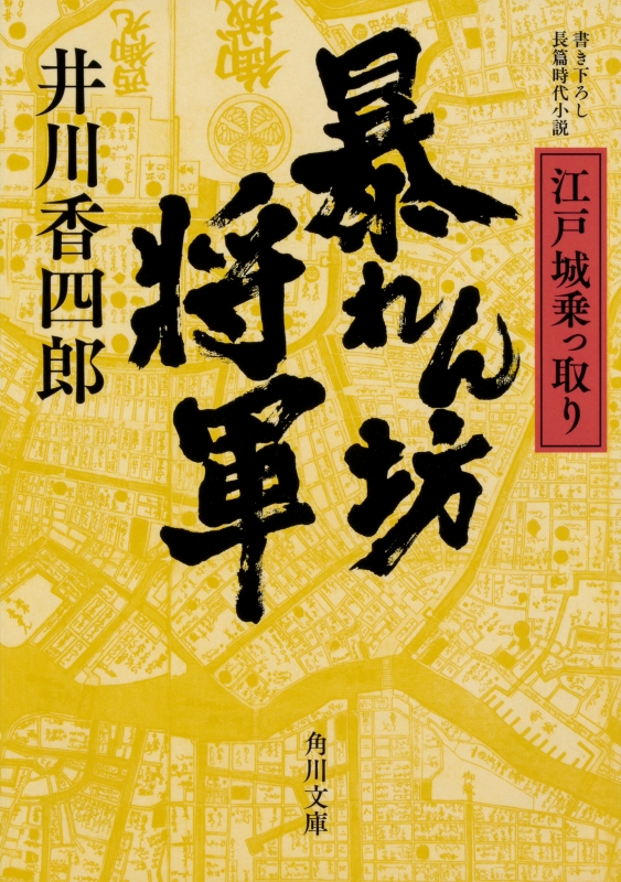 暴れん坊将軍 江戸城乗っ取り 角川文庫 井川香四郎 Hmv Books Online