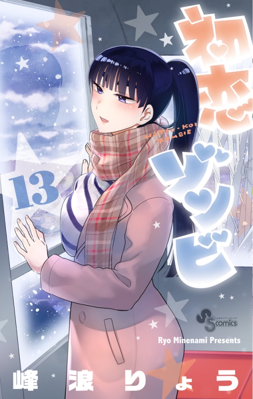 初恋ゾンビ 13 少年サンデーコミックス : 峰浪りょう | HMV&BOOKS