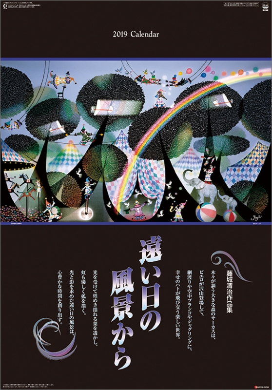 藤城清治作品集 遠い日の風景から / 2019年カレンダー : 藤城清治 | HMVBOOKS online - 19CL424