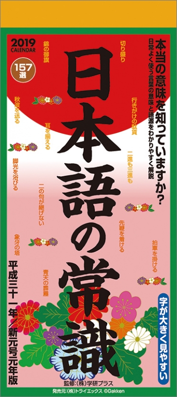 日本語の常識 19年カレンダー 19年カレンダー Hmv Books Online 19cl581