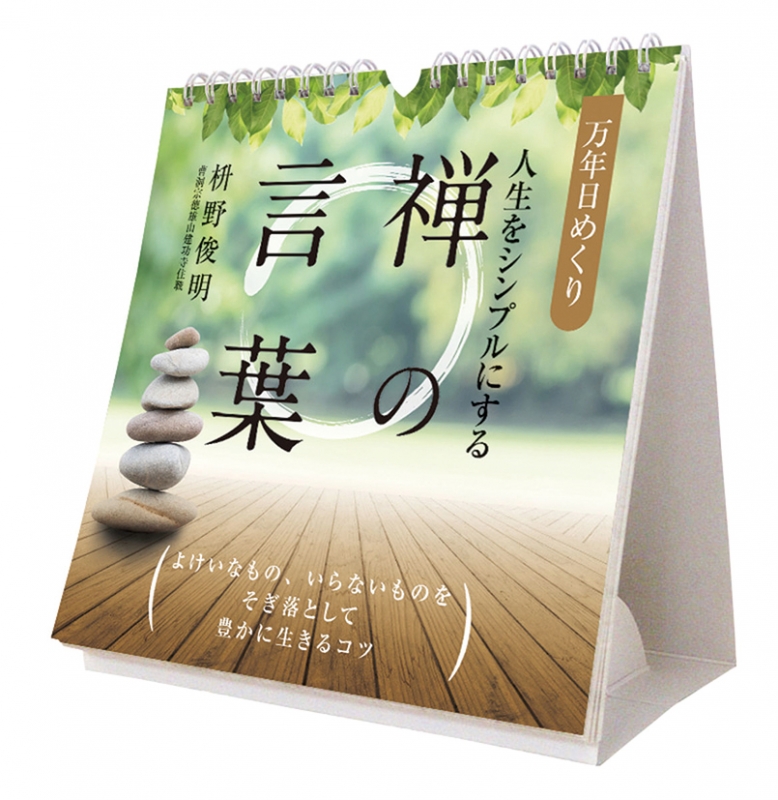 万年日めくり 人生をシンプルにする禅の言葉 19年カレンダー 19年カレンダー Hmv Books Online 19cl722