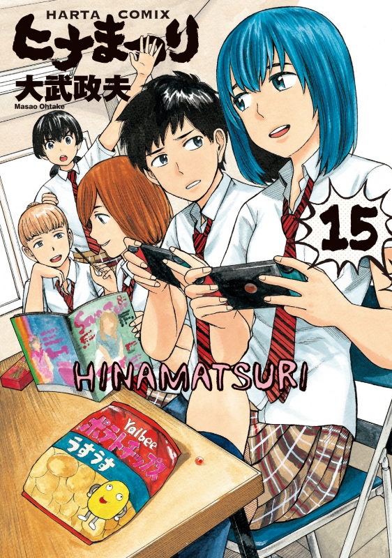 ヒナまつり 15 ハルタコミックス : 大武政夫 | HMV&BOOKS online