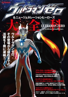 ウルトラマンゼロ ニュージェネレーションヒーローズ大全科 Akita Dxシリーズ 中村宏治 Hmv Books Online ウルトラマンゼロ ニュージェネレーションヒーローズ大全科 Akita Dxシリーズ 中村宏治 Hmv Books Online