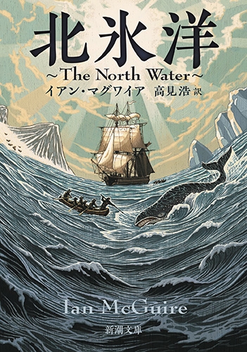 北氷洋 The North Water 新潮文庫 イアン マグワイア Hmv Books Online