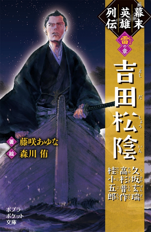 幕末英雄列伝“雷”の章 吉田松陰・久坂玄瑞・高杉晋作・桂小五郎 ポプラ