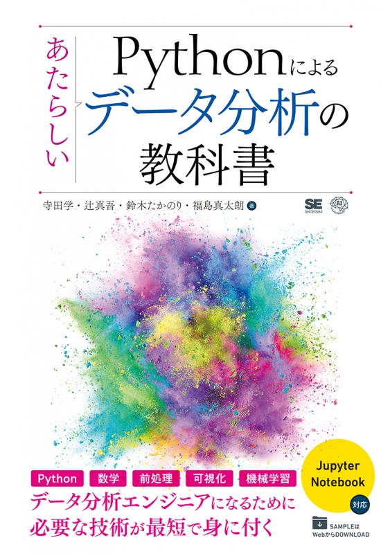 あたらしいPythonによるデータ分析の教科書 : 寺田学 | HMV&BOOKS online - 9784798158341