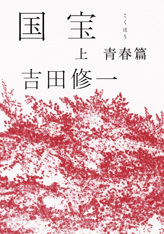 国宝 上 青春篇 : 吉田修一 | HMV&BOOKS online - 9784022515650