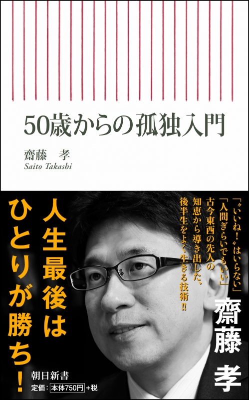 50歳からの孤独入門 朝日新書 齋藤孝 Hmv Books Online