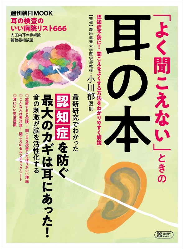 よく聞こえない」ときの耳の本 週刊朝日ムック : 小川郁