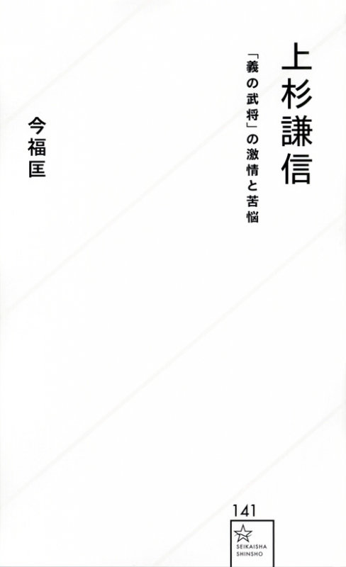 上杉謙信 義の武将 の激情と苦悩 星海社新書 今福匡 Hmv Books Online