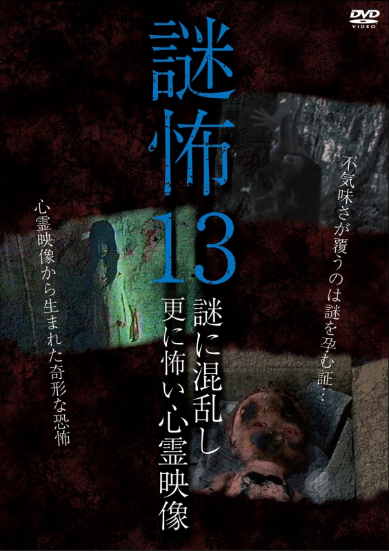 謎怖13 謎に混乱し更に怖い心霊映像 | HMVu0026BOOKS online - MGDS-444