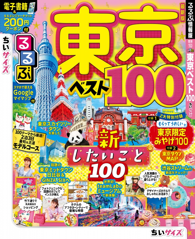 るるぶ東京ベスト100 ちいサイズ るるぶ情報版地域小型 : るるぶ編集部