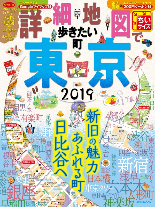 詳細地図で歩きたい町 東京2019 ちいサイズ JTBのMOOK | HMV&BOOKS