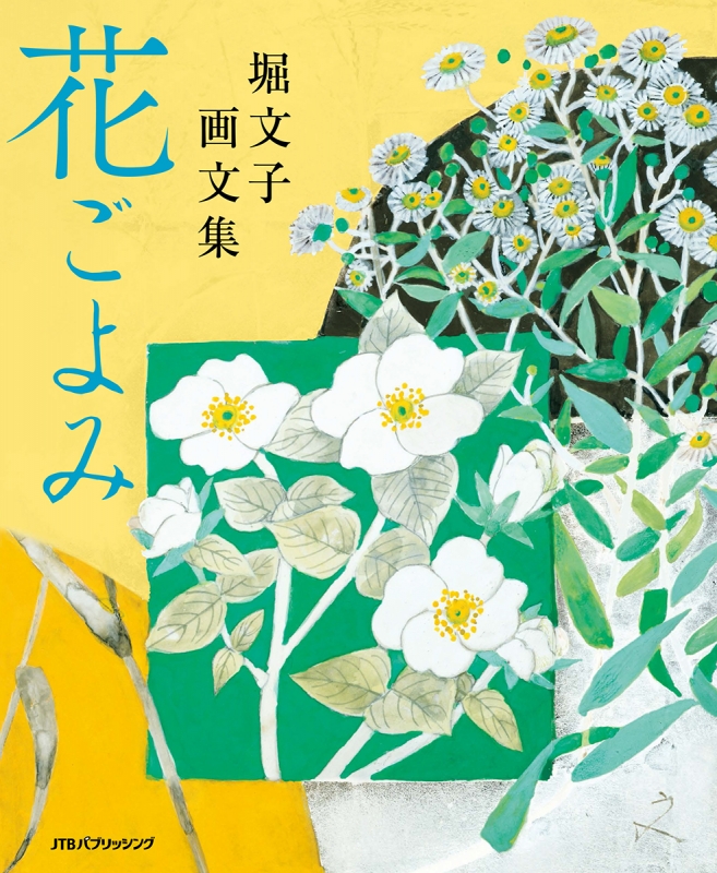 花ごよみ 堀文子画文集 : 堀文子 | HMV&BOOKS online - 9784533129155