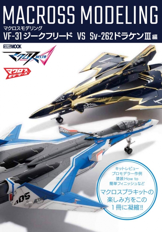 マクロスモデリング VF-31ジークフリード VS SV-262ドラケンIII編