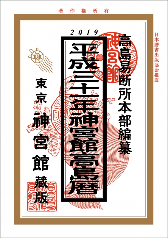 Hmv店舗在庫一覧 神宮館高島暦 平成31年版 高島易断所本部 Hmv Books Online Hmv店舗在庫一覧 神宮館高島暦 平成31年版 高島易断所本部 Hmv Books Online