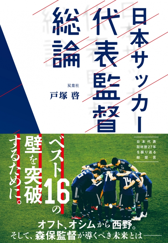 日本サッカー代表監督総論 戸塚啓 Hmv Books Online