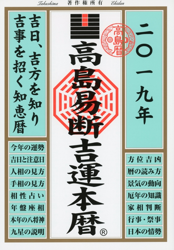 高島易断吉運本暦 19年 高島易断協同組合 Hmv Books Online