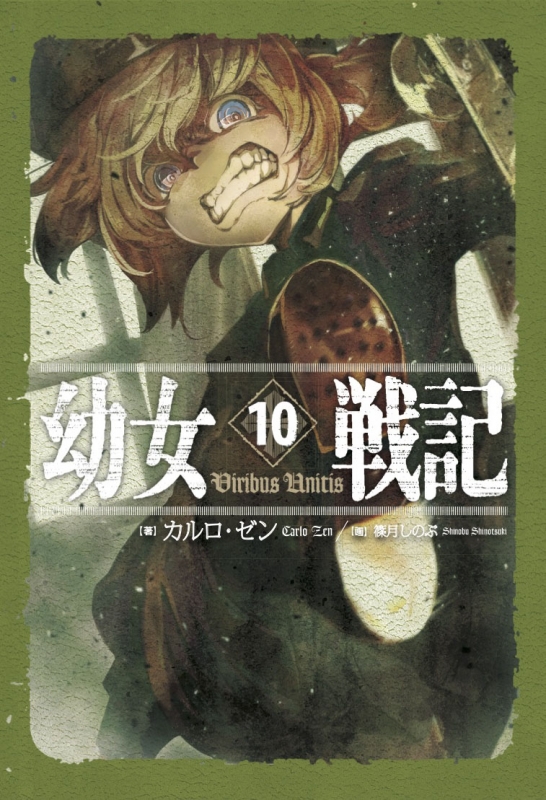 幼女戦記 10 Viribus Unitis : カルロ・ゼン | HMV&BOOKS online