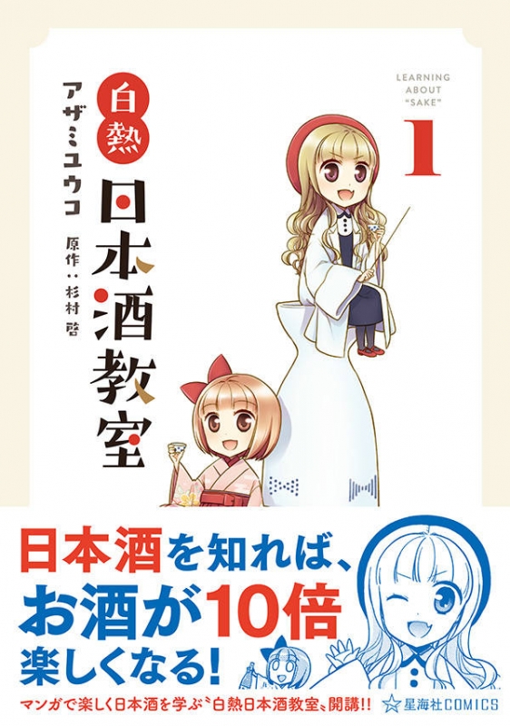 白熱日本酒教室 1 星海社comics アザミユウコ Hmv Books Online