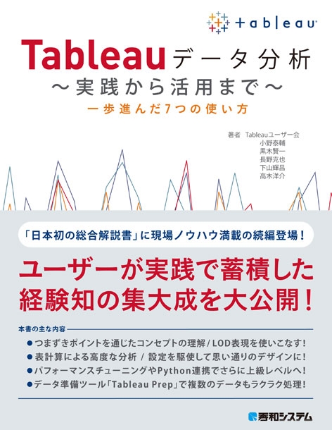 Tableauデータ分析 実践から活用まで : 小野泰輔 | HMVu0026BOOKS online - 9784798054247
