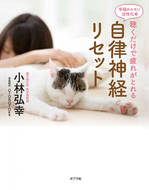 聴くだけで疲れがとれる 自律神経セルフケア Hiroki Kobayashi Hmv Books Online Online Shopping Information Site 9784591160251 English Site