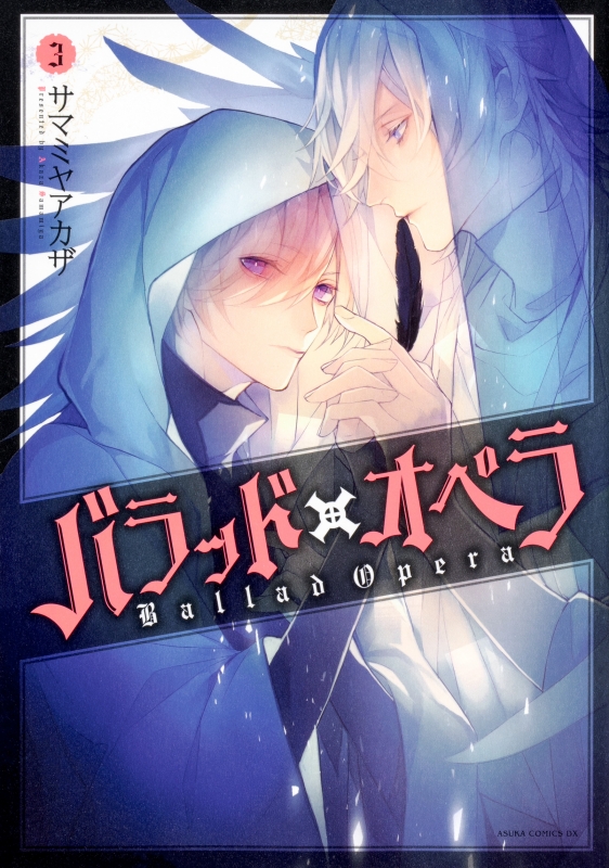 バラッド オペラ 3 あすかコミックスdx サマミヤアカザ Hmv Books Online