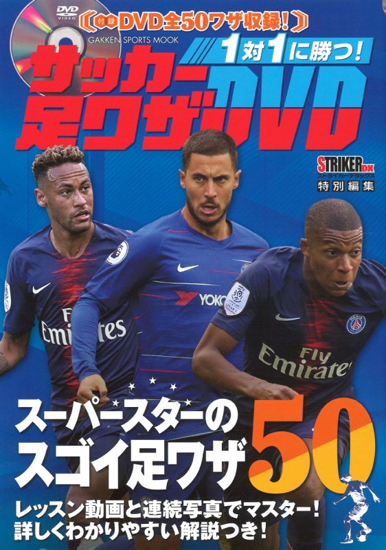 1対1に勝つ サッカー足ワザdvd 学研スポーツムックサッカーシリーズ ストライカーdx編集部 Hmv Books Online