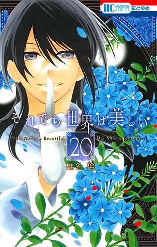 それでも世界は美しい 花とゆめコミックス 椎名橙 Hmv Books Online