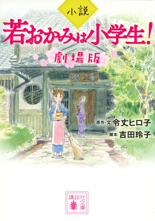 小説 若おかみは小学生 劇場版 講談社文庫 令丈ヒロ子 Hmv Books Online