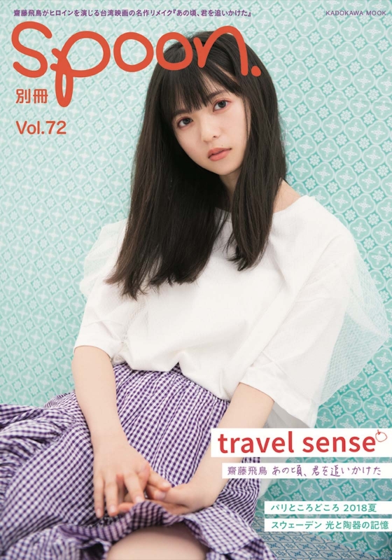 別冊spoon.vol.72 Travel sense齋藤飛鳥(乃木坂46)『あの頃、君を