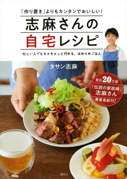 志麻さんの自宅レシピ 「作り置き」よりもカンタンでおいしい!忙しい人