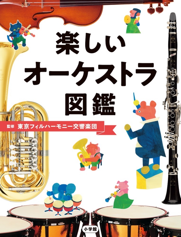 楽しいオーケストラ図鑑 東京フィルハーモニー交響楽団 Hmv Books Online