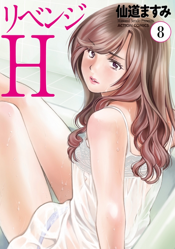 リベンジh 8 アクションコミックス 仙道ますみ Hmv Books Online